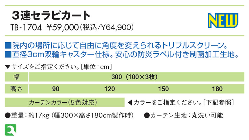 ３連セラピカート仕様
