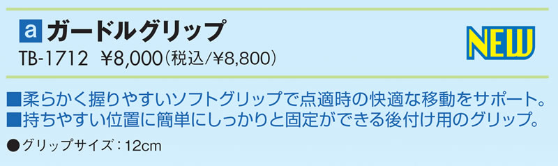 ガードルグリップ仕様