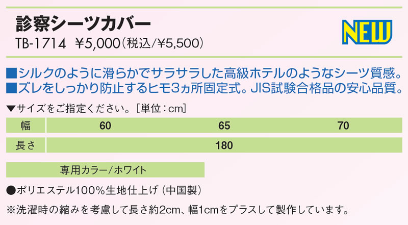 診察シーツカバー仕様