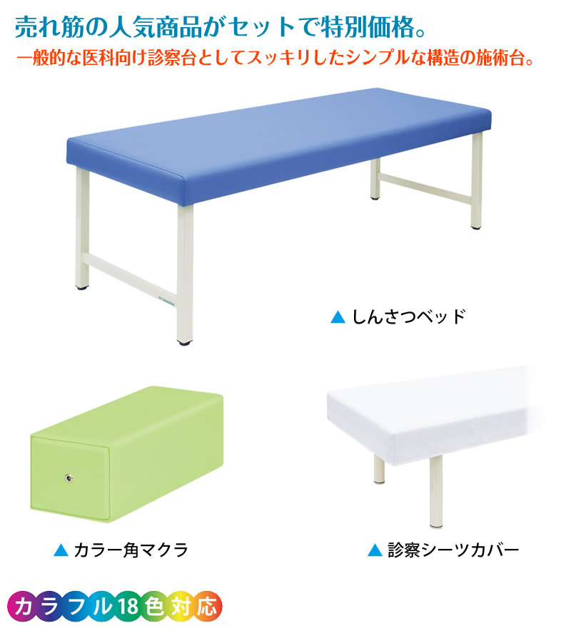 高田ベッド製作所 高田ベッド しんさつセット TB-1721 人気のしんさつ