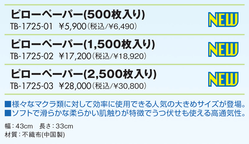 ピローペーパー（２５００枚入り）仕様