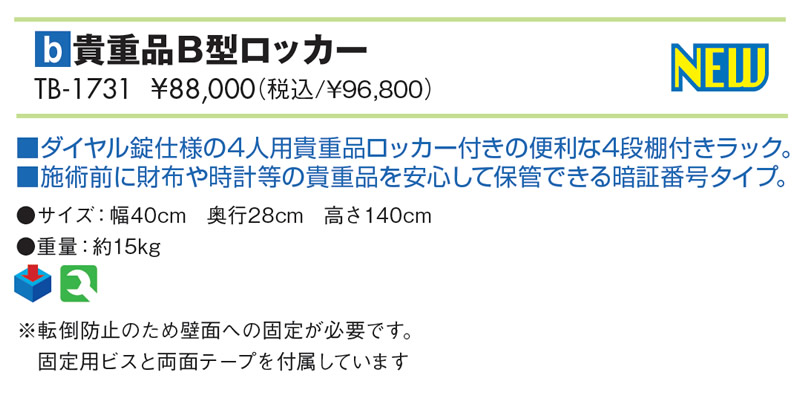 貴重品Ｂ型ロッカー仕様