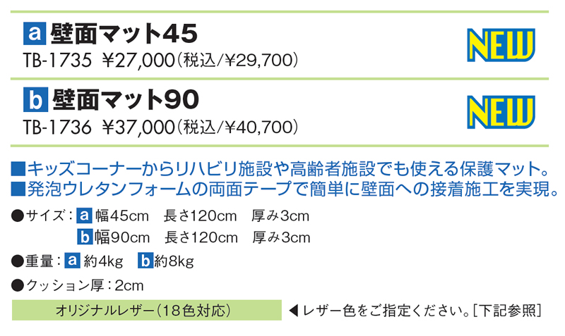 壁面マット45仕様