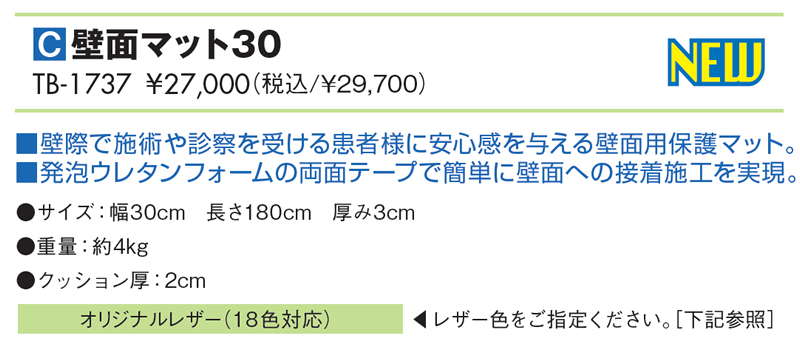 壁面マット30仕様