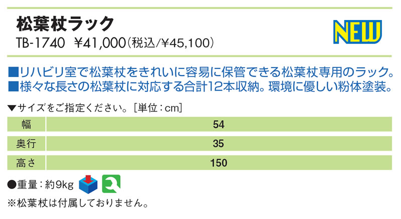 松葉杖ラック仕様
