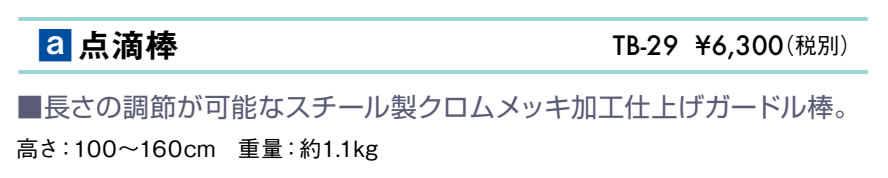 点滴棒仕様