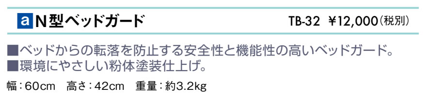 Ｎ型ベッドガード品画像