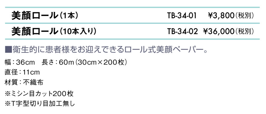美顔ロール（１０本）仕様