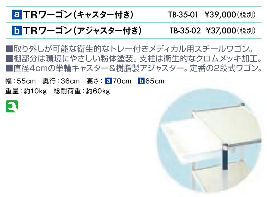 ＴＲワーゴン（アジャスター付）仕様