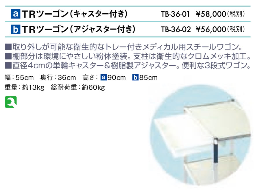 ＴＲツーゴン（アジャスター付き）仕様