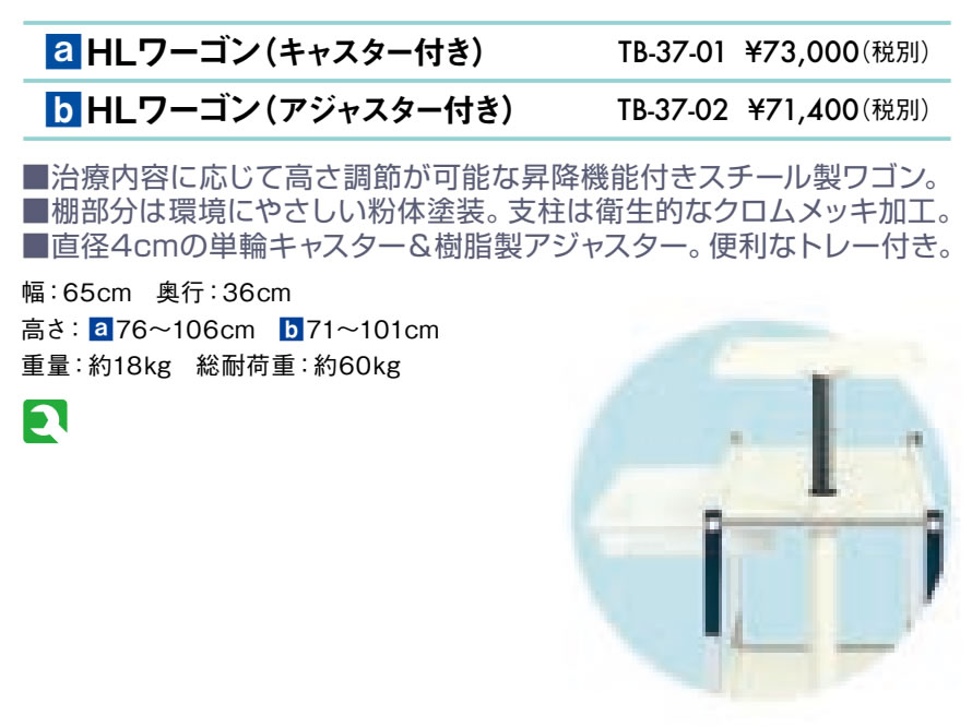ＨＬワーゴン（アジャスター付き）仕様