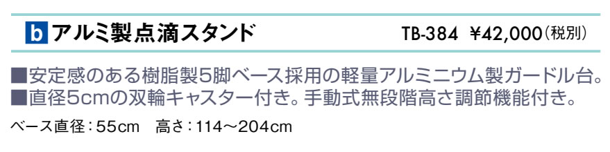 アルミ製点滴スタンド仕様
