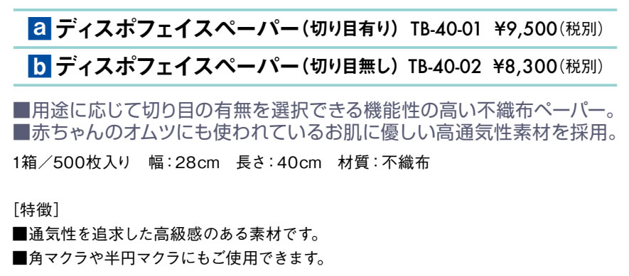 ディスポフェイスペーパー（切り目有り）仕様