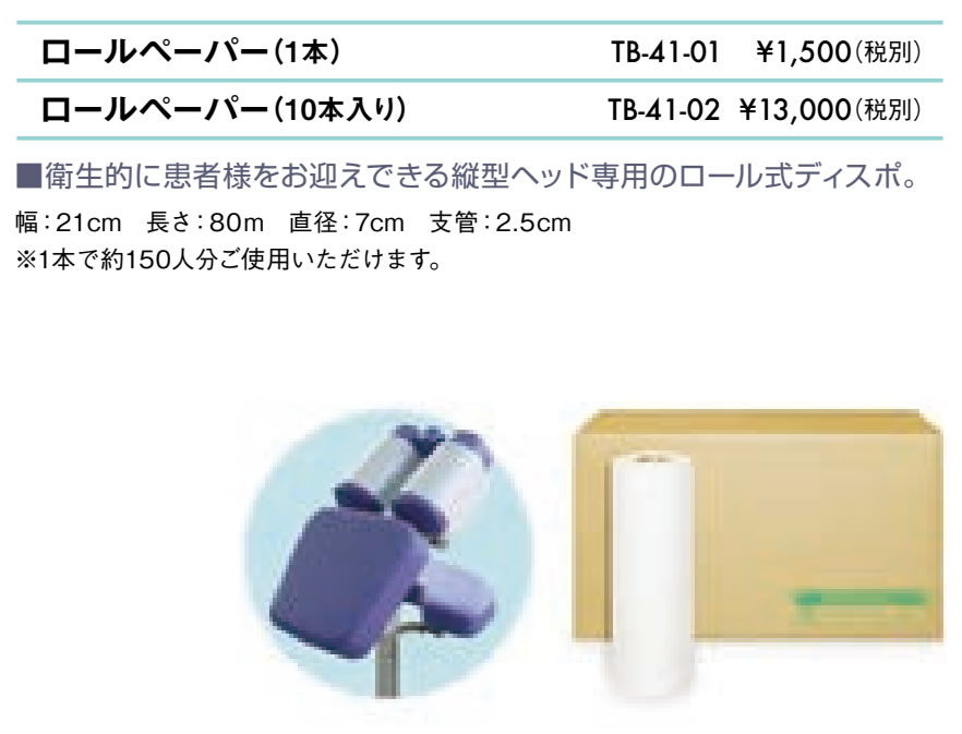 ロールペーパー（１本）仕様