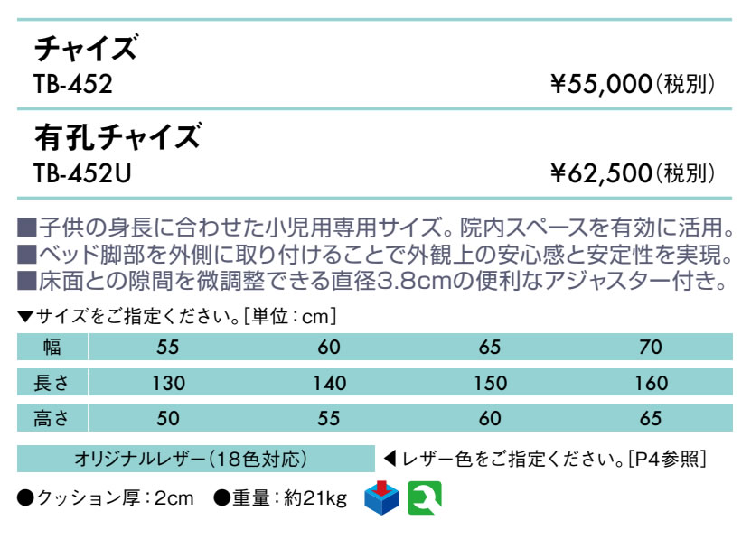 無孔チャイズ仕様