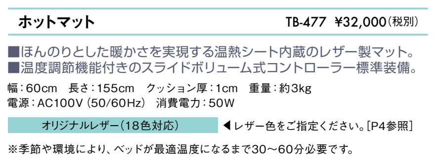 ホットマット仕様