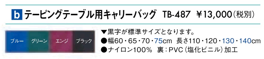テーピングテーブル用キャリーバッグ仕様