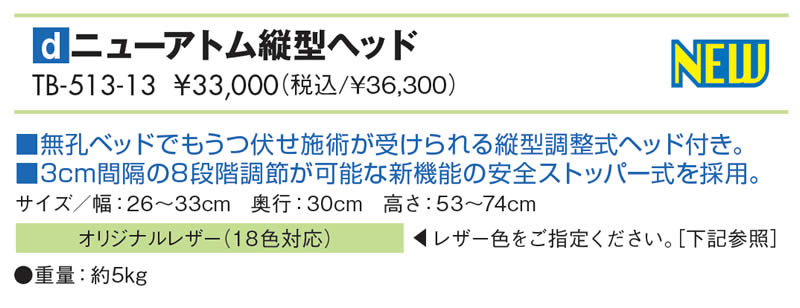 ニューアトム縦型ヘッド仕様