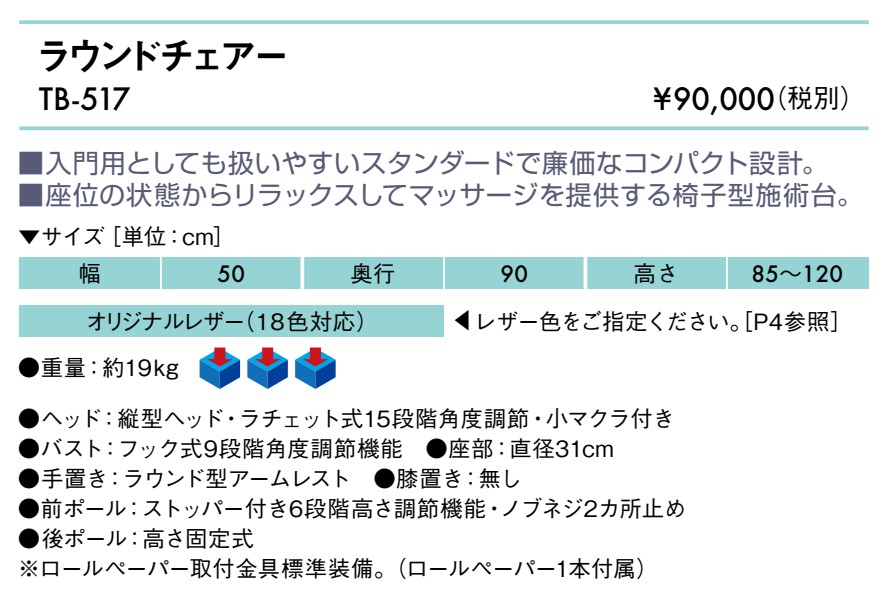ラウンドチェアー仕様