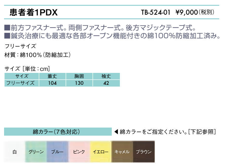 患者着１ＰＤＸ仕様