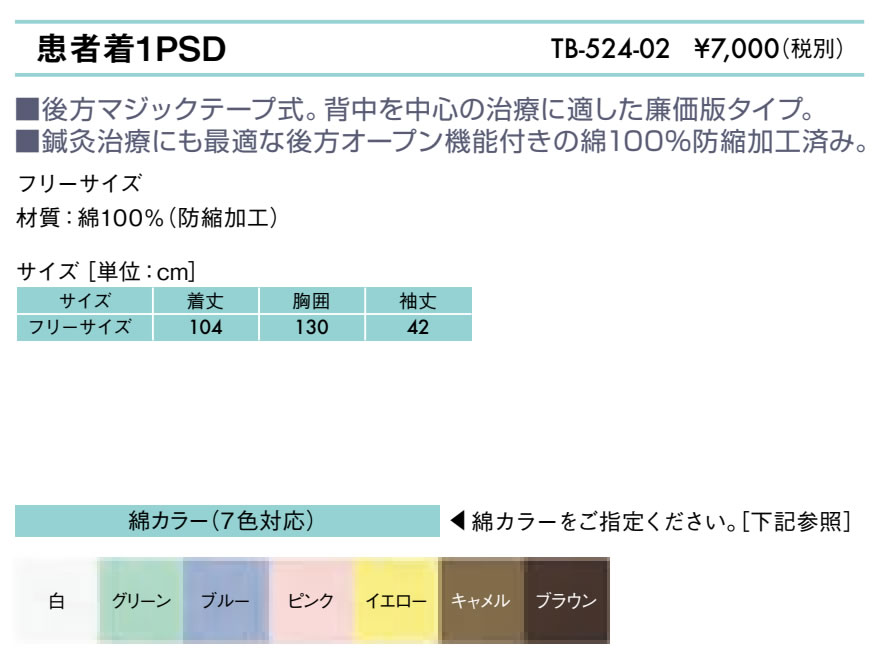 患者着１ＰＳＤ仕様