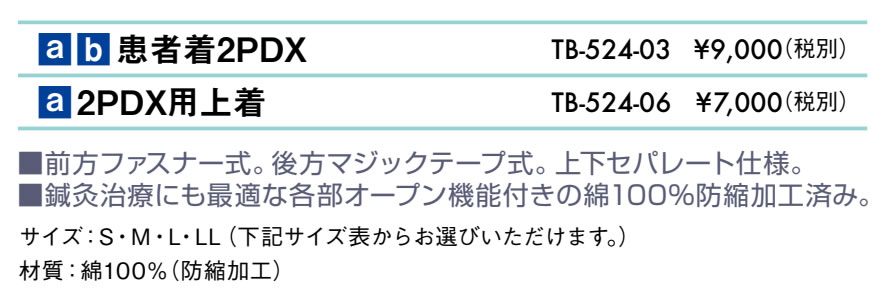 患者着２ＰＤＸ仕様