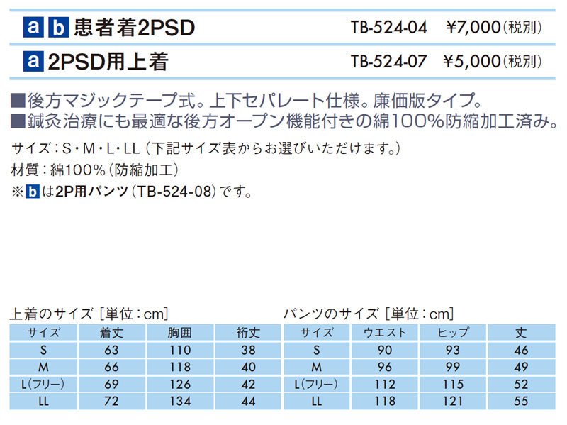 高田ベッド ２ＰＳＤ用上着 TB-524-07 患者衣 検診衣