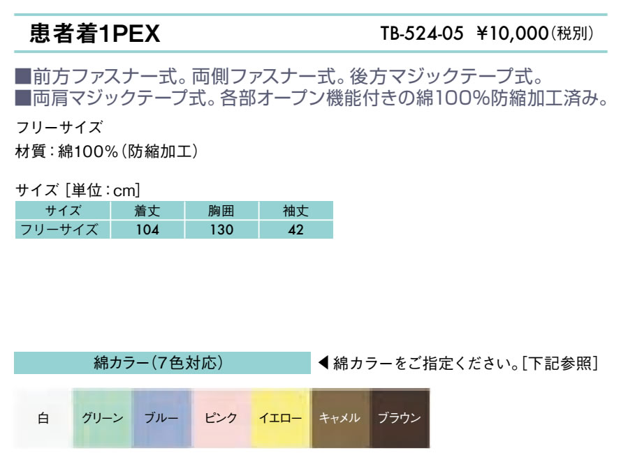 高田ベッド 患者着１ＰＥＸ TB-524-05 患者衣 検診衣