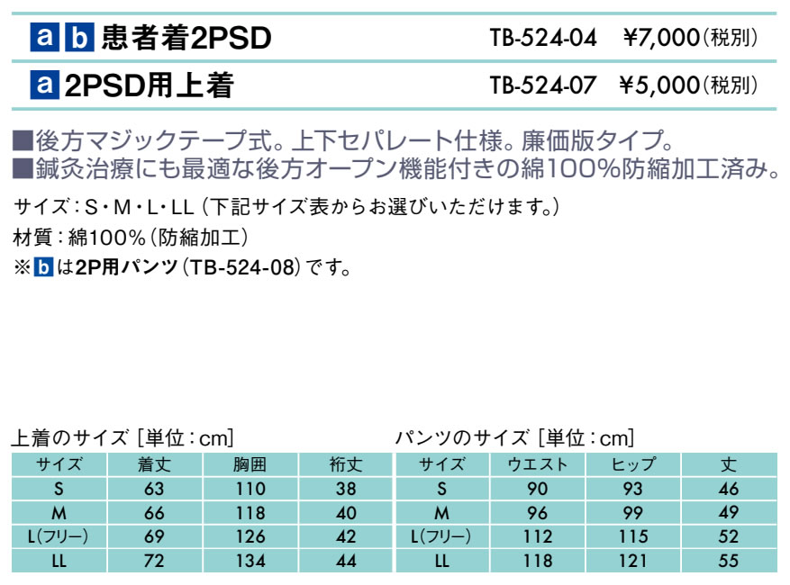 ２ＰＳＤ用上着仕様