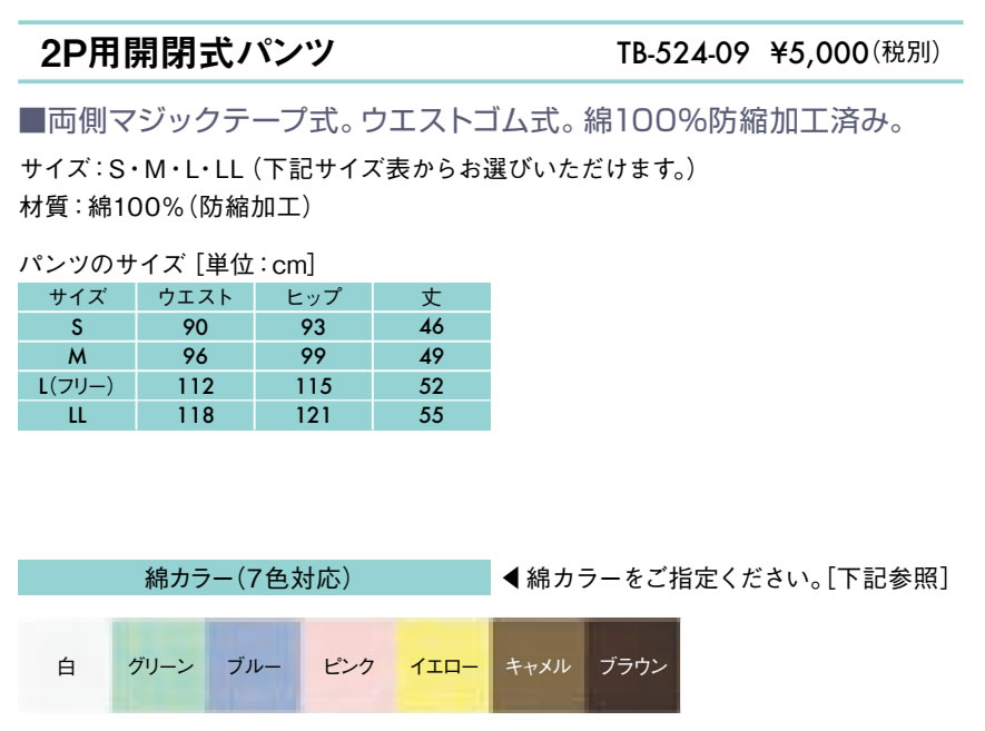 ２Ｐ用開閉式パンツ仕様