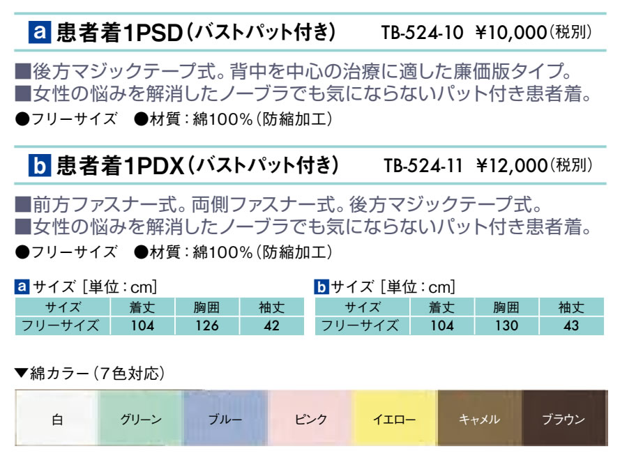 患者着１ＰＤＸ（バストパット付き）仕様