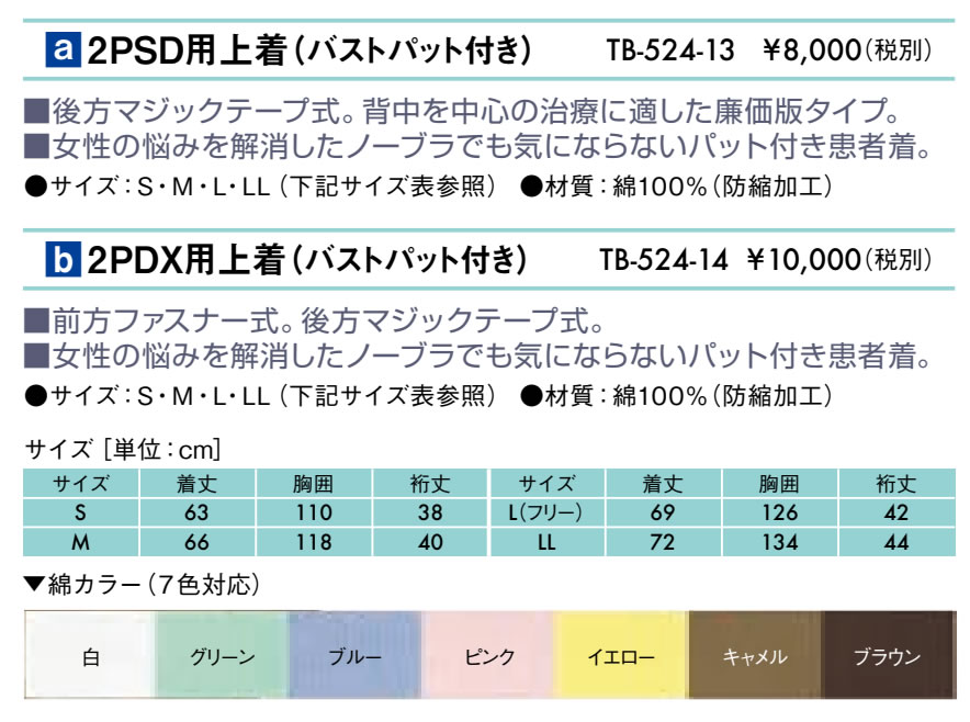 ２ＰＤＸ用上着（バストパット付き）仕様