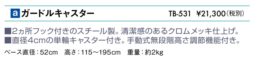 ガードルキャスター仕様