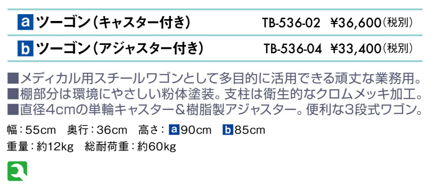 ツーゴン（キャスター付き）仕様