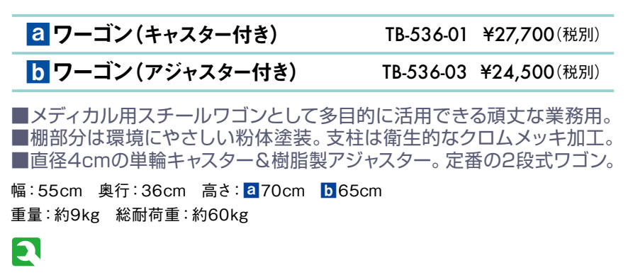 ワーゴン（アジャスター付き）仕様