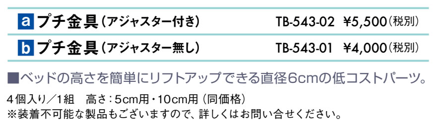 プチ金具（アジャスター無し）仕様