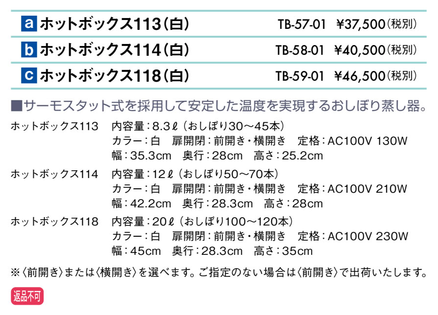 ホットボックス１１３（白）仕様