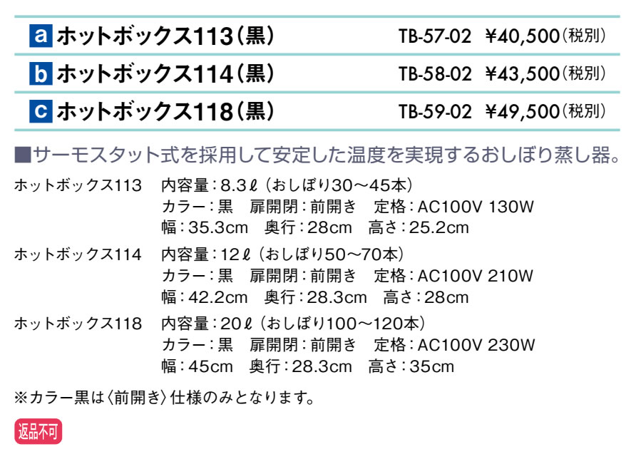 高田ベッド ホットボックス１１３（黒）TB-57-02 8.3L（おしぼり 30 