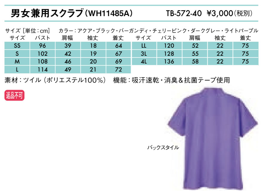 男女兼用スクラブ（WH11485A）仕様