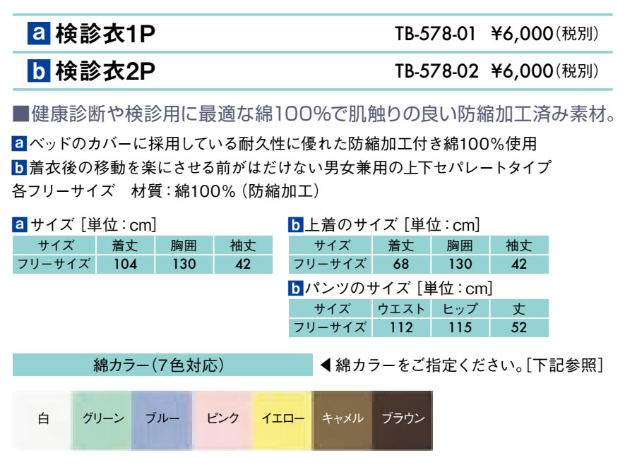 検診衣１Ｐ仕様