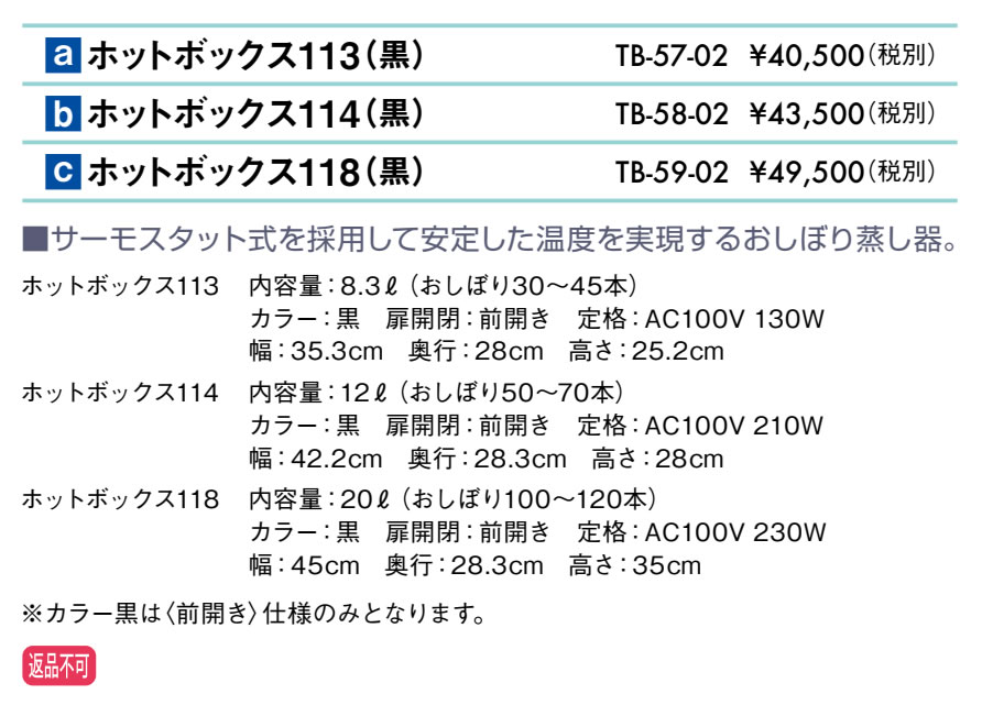 ホットボックス１１４（黒）仕様