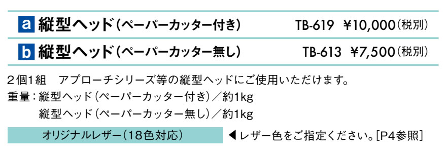 縦型ヘッド（ペーパーカッター無し）仕様