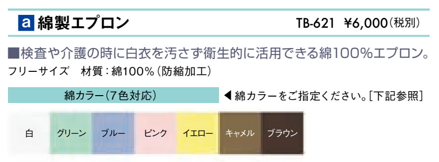 綿製エプロン仕様