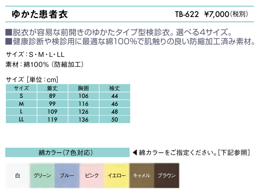 ゆかた患者衣仕様