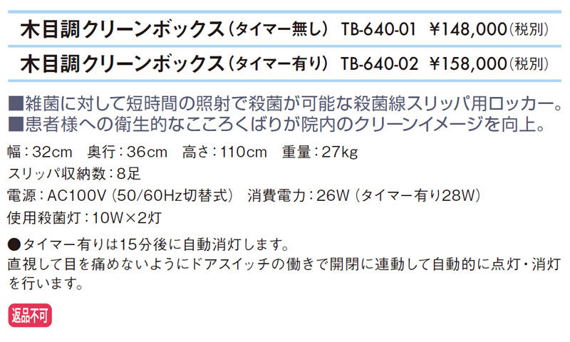 高田ベッド 木目調クリーンボックス（タイマー有り） TB-640-02 殺菌灯