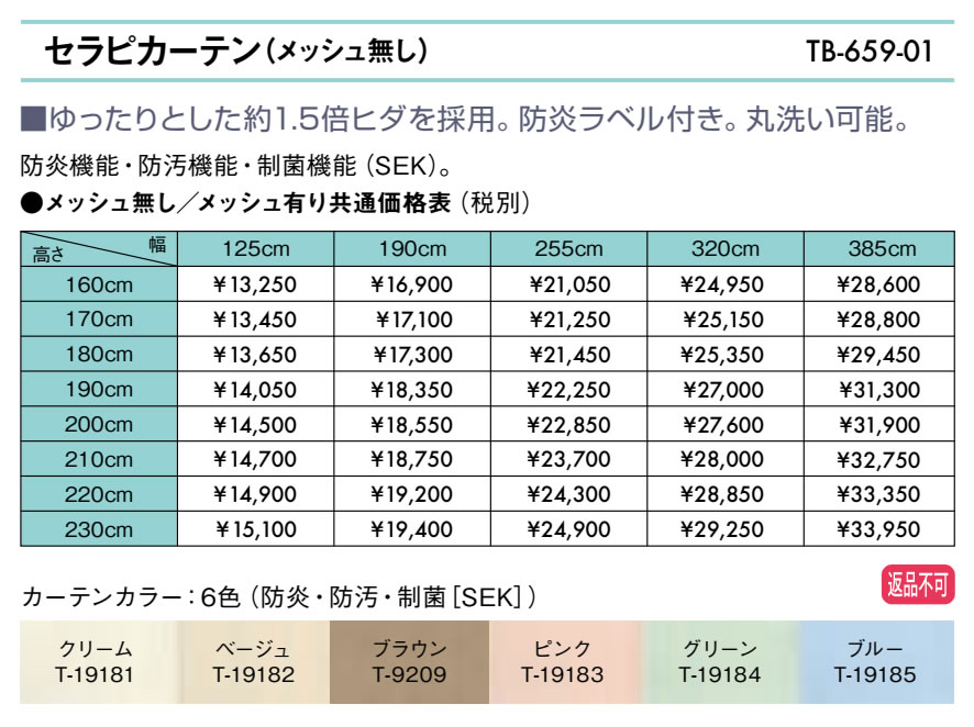 最適な価格 セラピカーテン メッシュ有り 幅125×高さ180cm TB-659-02