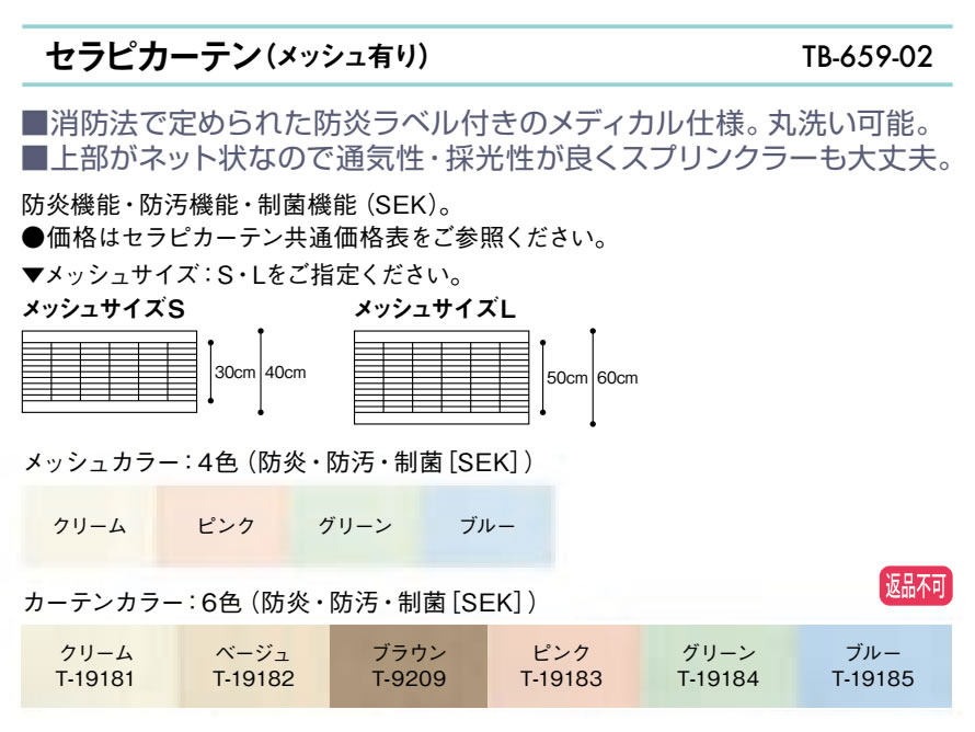 高田ベッド セラピカーテン（メッシュ有り） TB-659-02 幅255×高さ200