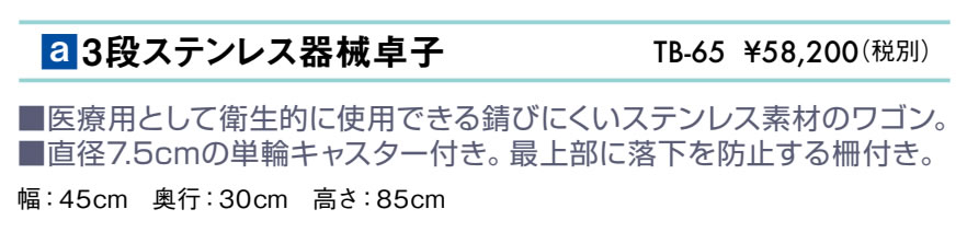 ３段ステンレス器械卓子仕様