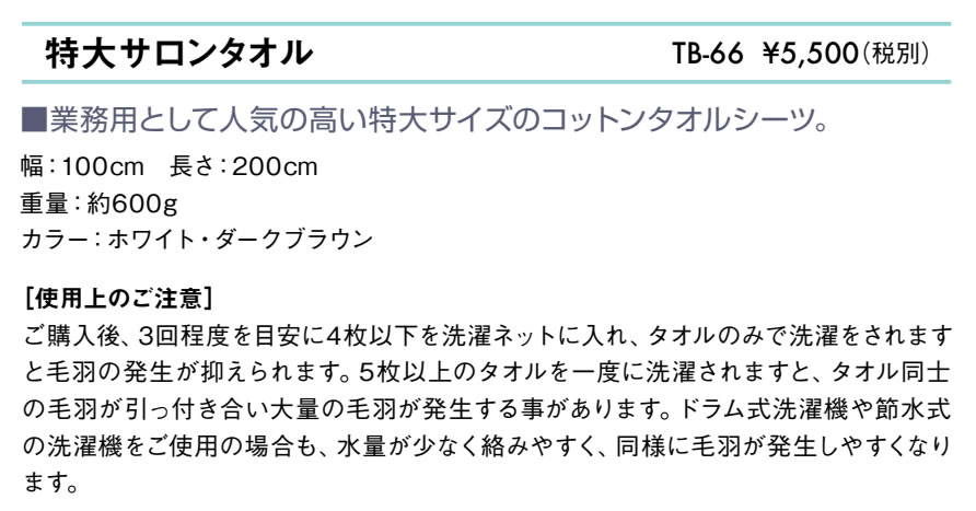 特大サロンタオル仕様