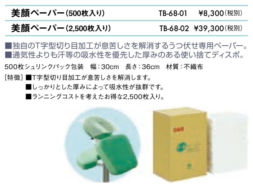 美顔ペーパー（２５００枚入り）仕様